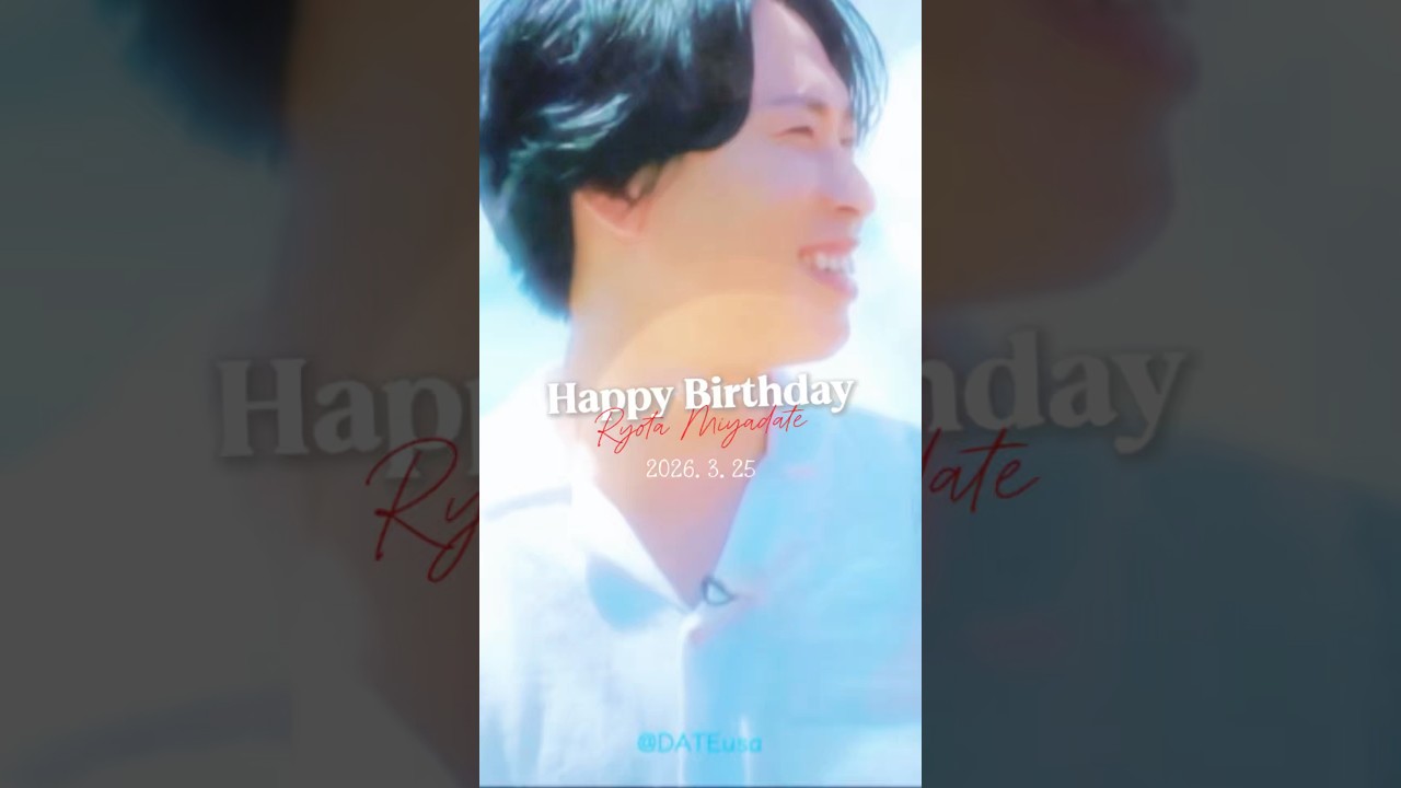 舘様33歳のお誕生日おめでとうございます🌹🌹🌹 #宮舘涼太誕生祭2026 #365回のありがとう　#最後のプレゼント