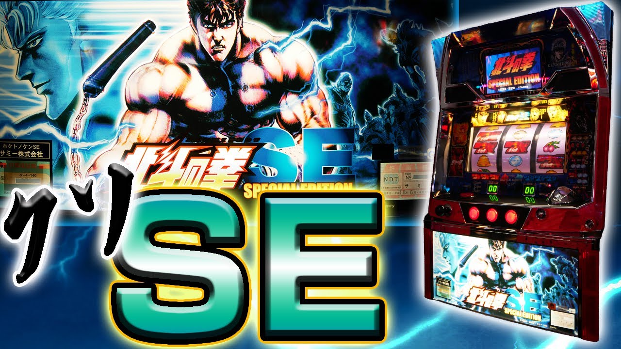 【伝説のスペックダウン】パチスロ北斗の拳SE！伝承に失敗せしクソバトルボーナス【珍古台】