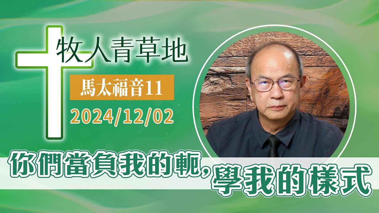 你們當負我的軛，學我的樣式