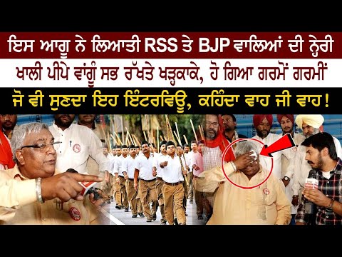 ਇਸ ਆਗੂ ਨੇ ਲਿਆਤੀ RSS ਤੇ BJP ਵਾਲਿਆਂ ਦੀ ਨ੍ਹੇਰੀ, ਸਭ ਰੱਖਤੇ ਖੜ੍ਹਕਾਕੇ, ਹੋ ਗਿਆ ਗਰਮੋਂ ਗਰਮੀਂ