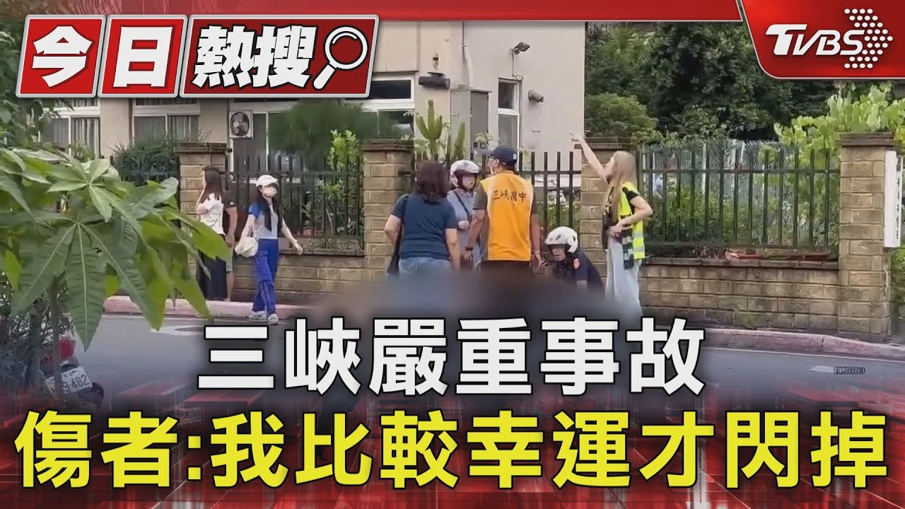 三峽嚴重事故 傷者:我比較幸運才閃掉