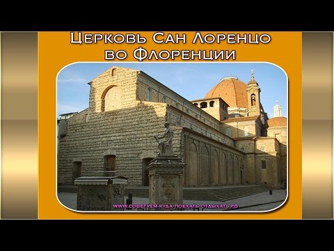 Церковь Сан Лоренцо во Флоренции Видео э