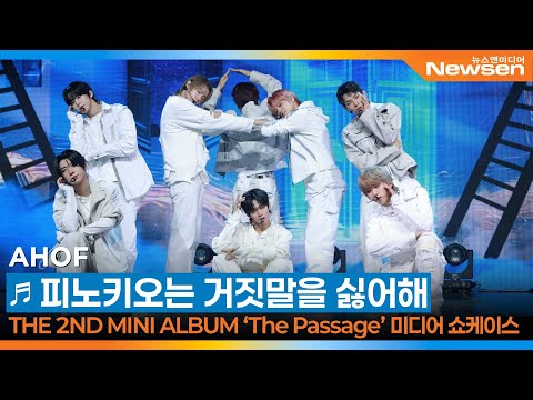 AHOF(아홉), ‘피노키오는 거짓말을 싫어해’ 쇼케이스 무대 🎶 AHOF 2nd Mini Album ‘The Passage’ Showcase 2025.11.3 Newsen
