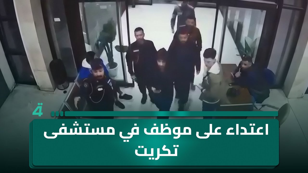 فيديو | صلاح الدين.. اعتـ ـداء على موظف في مستشفى تكريت بعد منع دخول مرافقي مريض