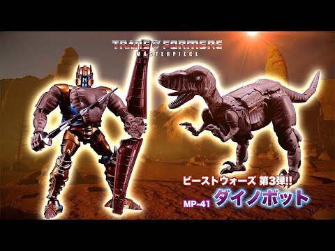トランスフォーマー マスターピースシリーズ　「ビーストウォーズ第３弾！ ダイノボット商品PV」 2017年12月1日～