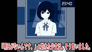 明日を落とした少女と10分間お話するちょっと切ない物語【明日を落とした少女】