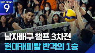 레오, ‘판정 논란’ 향한 분노가 승리의 원동력 [9시 뉴스] / KBS  2026.04.06.