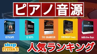 【DTM】ピアノ音源の人気No.1はどれ?ランキング発表 & 機能比較【打ち込み】【作曲】