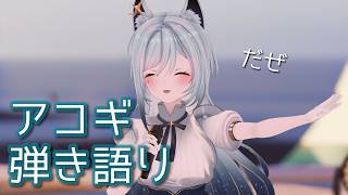 【歌枠/KARAOKE】明日お知らせがある！なアコギ弾き語り歌枠🐺【水瀬 凪/RK Musicライブユニオン】