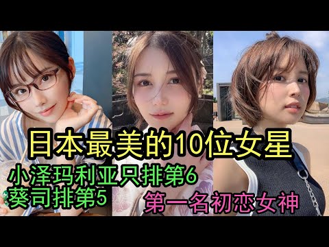 日本最美的10位女星，小泽玛利亚只排第6，葵司排第5，第一名邻家女孩又是初恋女神！#女优 #美女 #日本 #小泽玛利亚 #葵司