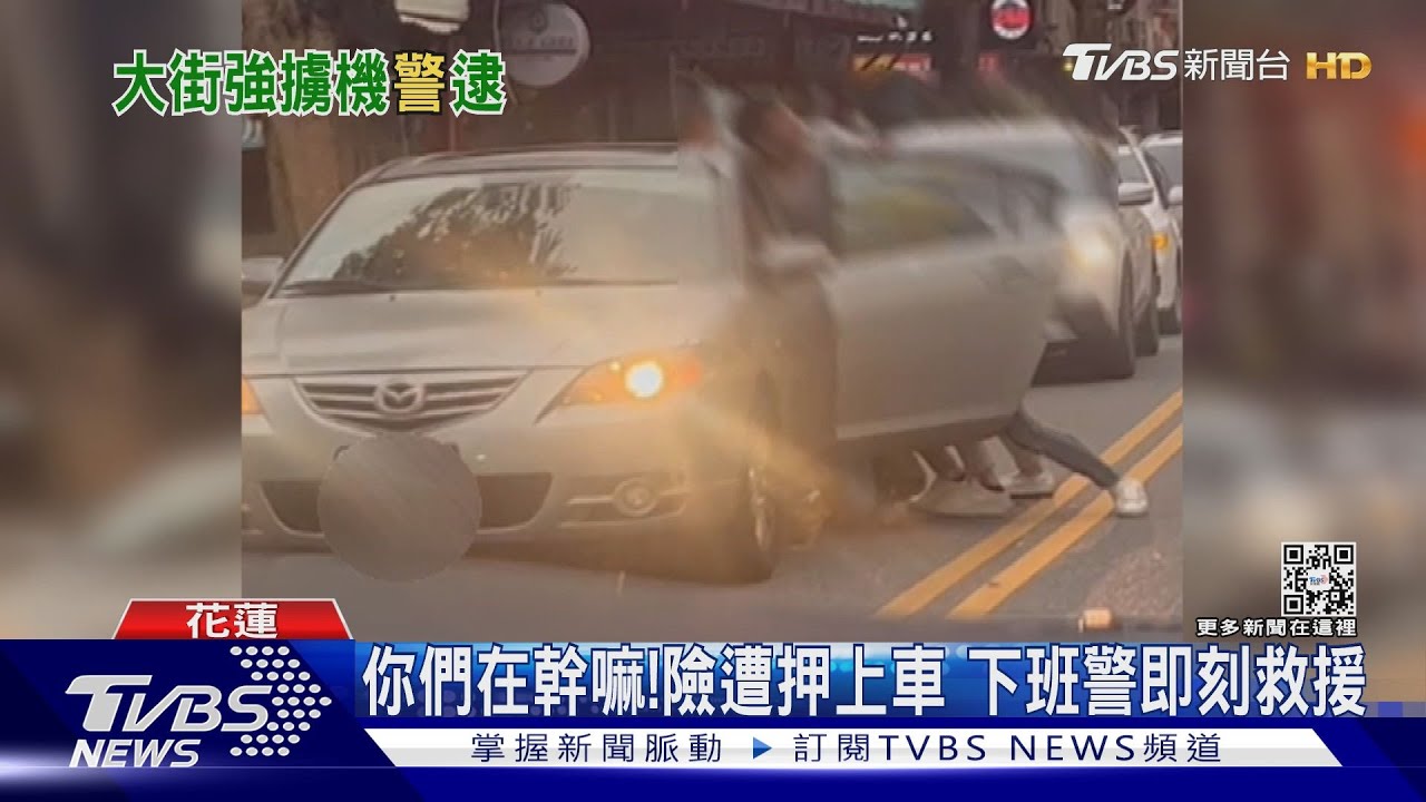 你們在幹嘛！險遭押上車　下班警即刻救援