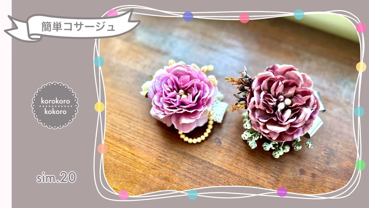 簡単コサージュの作り方✳︎卒業式✳︎入学式✳︎生活をちょっと楽しくするアイデア✳︎ How to make a corsage ✳︎
