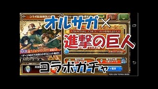 【オルサガ】「進撃の巨人」コラボ記念特別ガチャ 100連Part1【オルタンシア・サーガ】