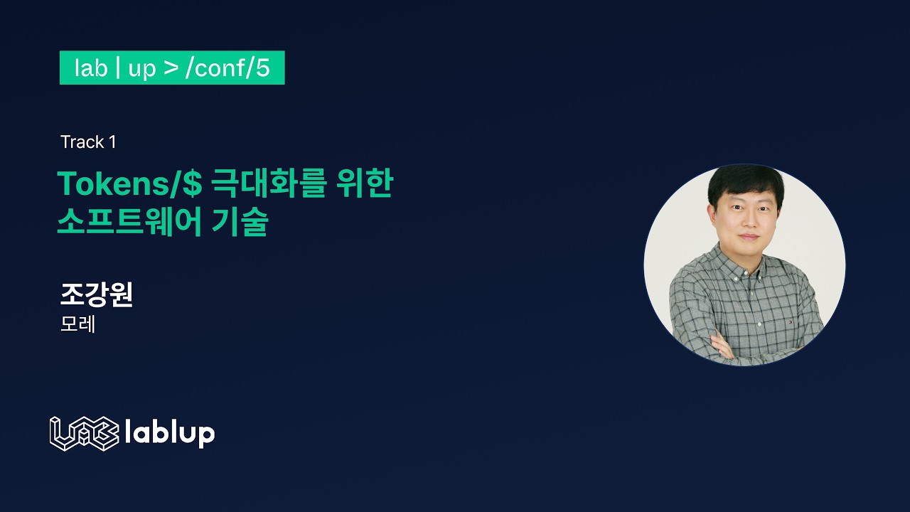 Tokens/$ 극대화를 위한 소프트웨어 기술