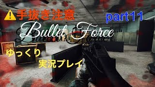 [BtF]初心者が逝くBullet Force  part11(ゆっくり実況)