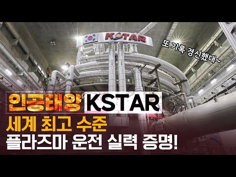 인공태양 KSTAR 또 해냈다! 1억도 ○○초?