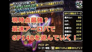 DQMSL GP140現時点最強？最速アーロパで遊んでいく！
