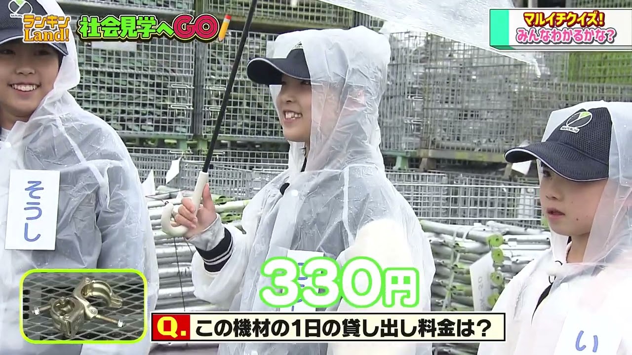 【ランキンLand！】「社会見学へGO！」26/3/27（金）OA