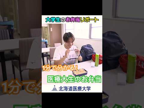 医療大生のお弁当を大調査！  #北海道医療大学 #お弁当 #キャンパスライフ #shorts
