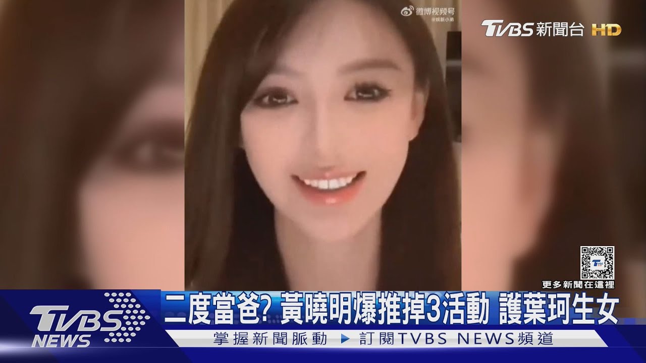 假分手真懷孕?黃曉明爆推掉3活動 葉珂生女「全程陪同」