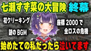 半年前だったら100％ぺしょっていた度重なる危機を全て回避して大冒険を成功させた七瀬すず菜【にじ鯖/にじさんじ/切り抜き/マインクラフト】