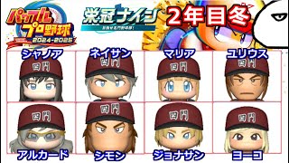 【パワプロ2024-2025】悪魔城高校の2年目冬。甲子園への道は遠い・・・