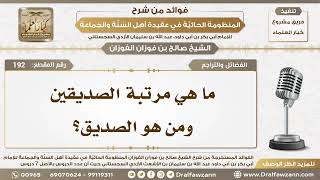 192 - ما هي مرتبة الصديقين ومن هو الصديق؟ - الشيخ صالح الفوزان image