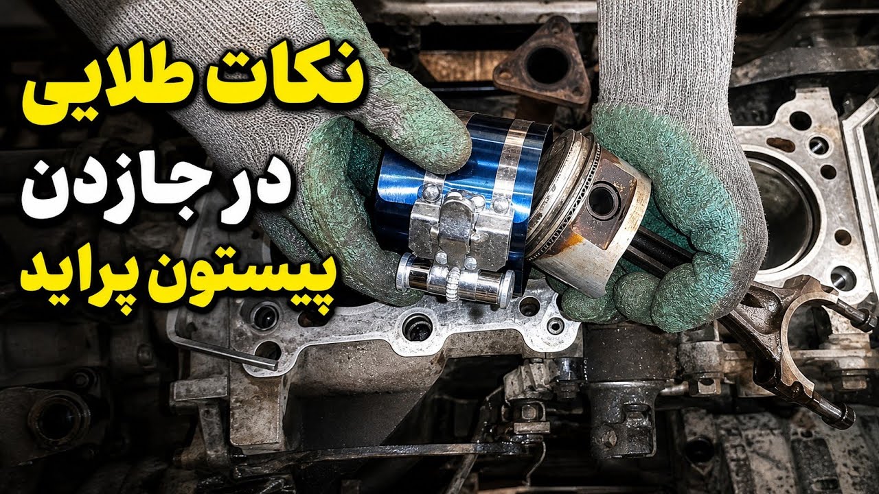 جا زدن پیستون در داخل سیلندر موتور خودرو پراید