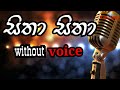 sitha sitha oba ganama sithala karaoke | danapala udawaththa | sinhala songs