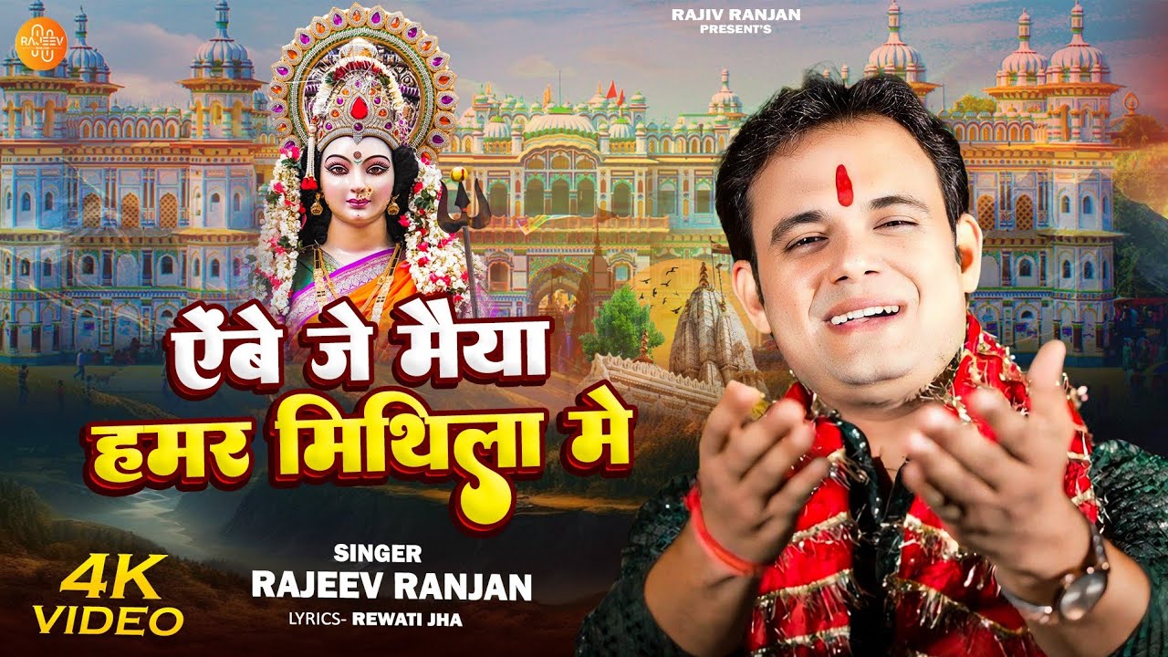 Abe Je Maiya Hamar Mithila Me | ऐबै जे मैया हमर मिथिला में | Rajeev Ranjan New Devi Geet #devigeet