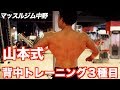 背中トレーニングの日。山本先生に教わったメニューを実践しながらご紹介。マッスルジム中野店