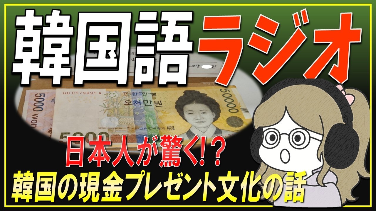 【韓国語リスニング】日本人が驚く!? 韓国の現金プレゼント文化【韓国語Podcast】【PDF資料付き】