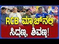 Siddaramaiah Watch RCB vs CSK Match: ರಣರೋಚಕ ಪಂದ್ಯ ನೋಡಲು ಬಂದ ಸಿದ್ರಾಮ