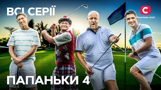 ПАПАНЬКИ 4 СЕЗОН: всі серії поспіль | КОМЕДІЯ | УКРАЇНСЬКИЙ СЕРІАЛ | СЕРІАЛ ДЛЯ ГАРНОГО НАСТРОЮ
