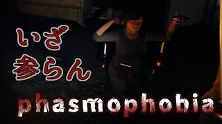 【Phasmophobia】リニューアルしたマップを見に行きます