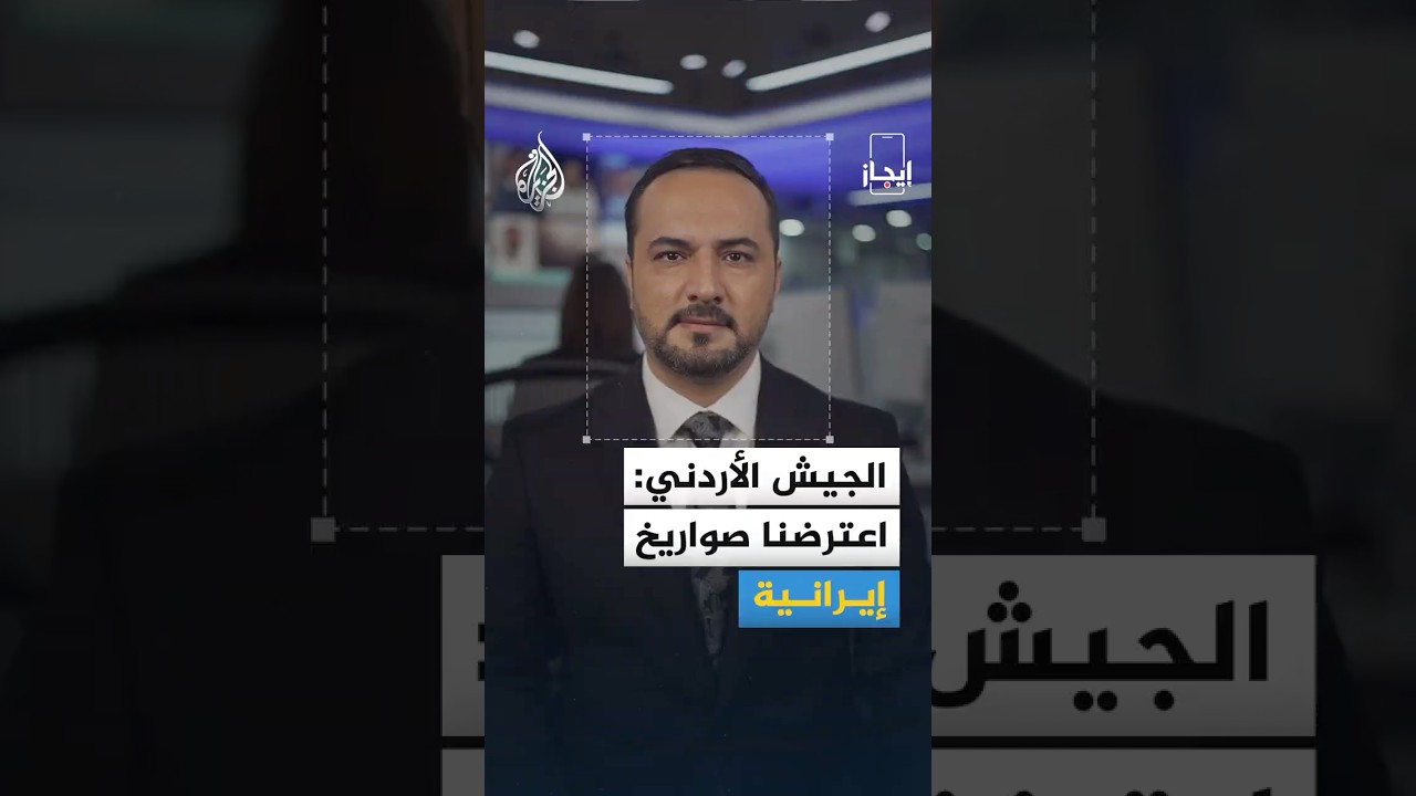 فيديو | إيجاز | الجيش الأردني: اعترضنا صواريخ إيرانية