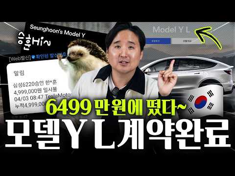 테슬라 모델YL 한국출시! 6499만원에 8시 47분 계약완료, 내 차 출고는 언제..?!