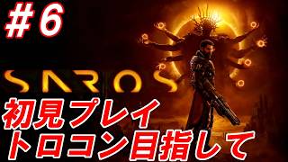 #6【死と再生を繰り返す弾幕ローグライク/トロコン目指して】Nightの「SAROS -サロス-」【生放送】