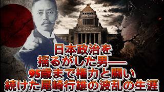 「日本政治を揺るがした男の最期」