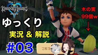 使い魔が主人のキングダムハーツ【ゆっくり解説実況】#03