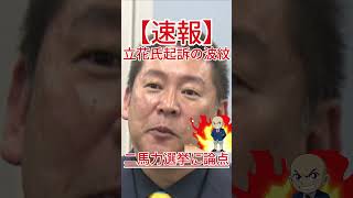 二馬力選挙に論点 立花氏起訴の波紋