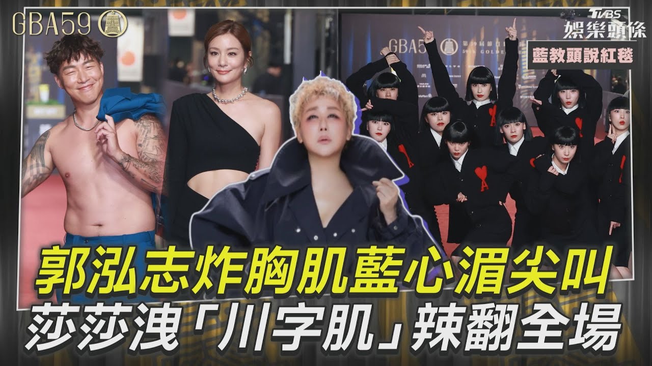 影音/郭泓志炸胸腹肌!藍心湄大嘆「應該要脫褲子」 莎莎川字肌辣全場