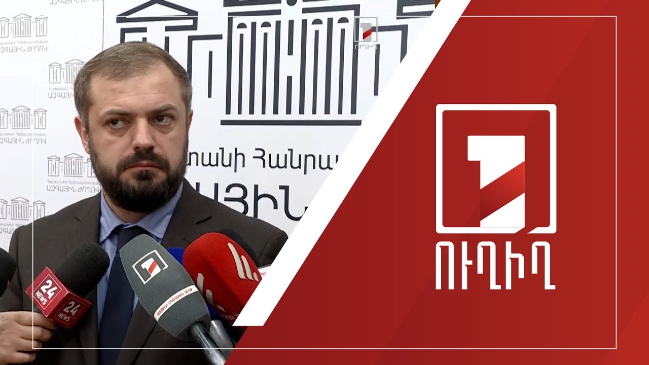 Գևորգ Պապոյանի ճեպազրույցը | ՈՒՂԻՂ