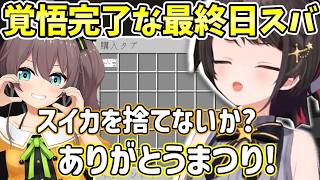 【ホロライブ/切り抜き】みこちとケンカしたりまつりにアルケミストに誘われる最終日大空スバル【ホロ金策サバイバル2/MINECRAFT】