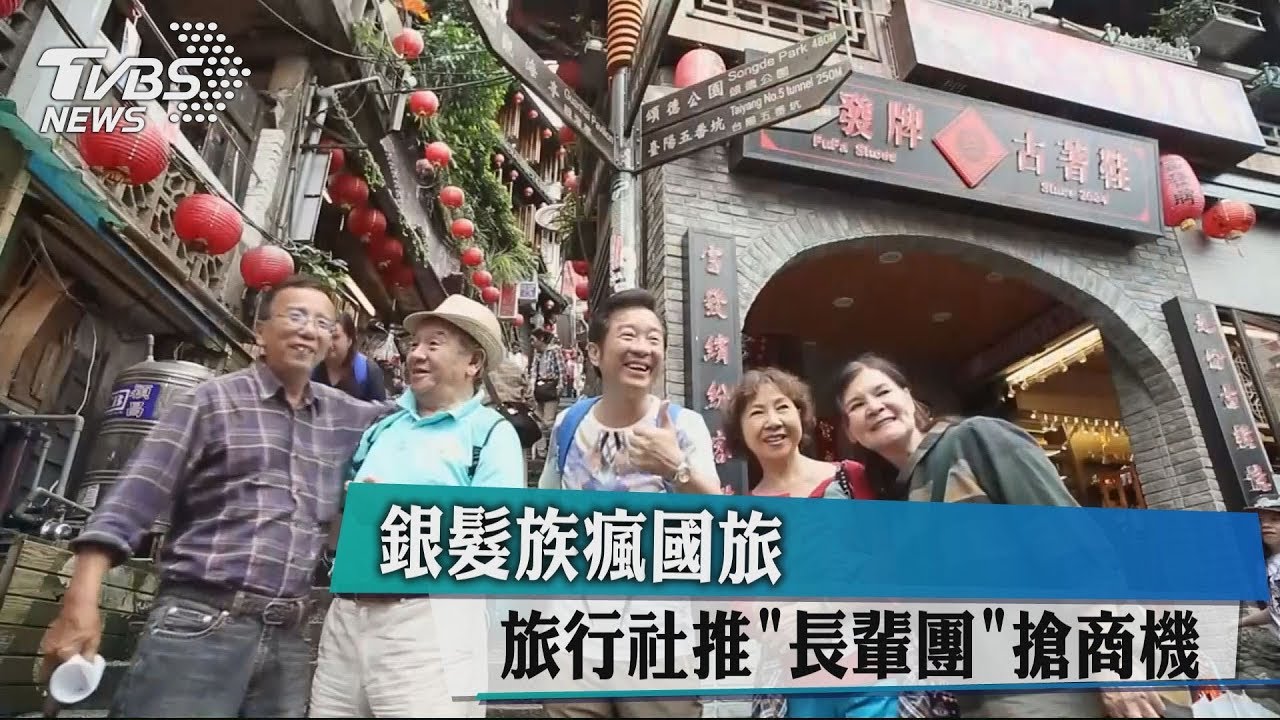 銀髮族瘋國旅 旅行社推「長輩團」搶商機