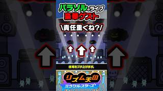 【裏設定】パラソルのライブがゲストが豪華 #リズ天 #リズム天国 #ミラクルスターズ