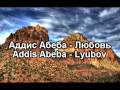 Аддис Абеба - Любовь(Addis Abeba - Lyubov) 