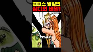 원피스 최신 근황인데? 니카 루피와 사황보다 강한 상디 비밀이 미쳤습니다! #원피스