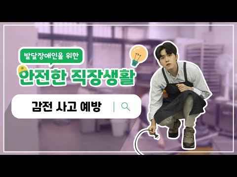 발달장애인을 위한 안전한 직장생활 #감전사고예방 편이미지