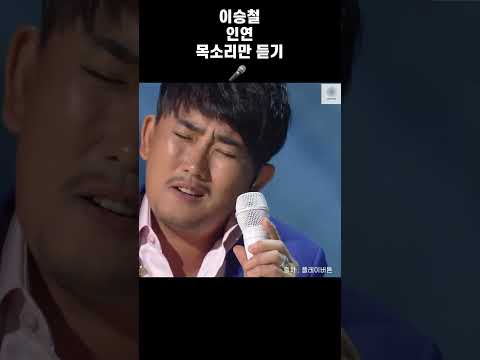 🎤이승철 - 인연 목소리만 듣기🎤
